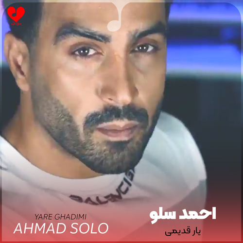 دانلود آهنگ یار قدیمی از احمد سلو (برات میمردم تو یار قدیمی)